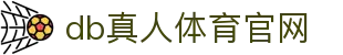DB真人旗舰·(中国)集团